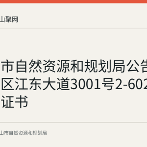 马鞍山市自然资源和规划局公告作废花山区江东大道3001号2-602不动产权证书