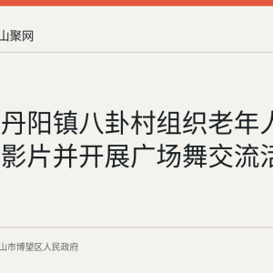 博望区丹阳镇八卦村组织老年人观看红色影片并开展广场舞交流活动