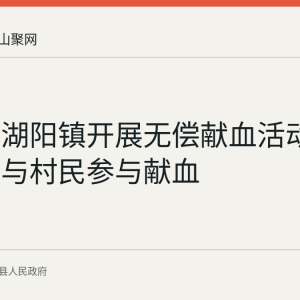 当涂县湖阳镇开展无偿献血活动 镇村干部与村民参与献血