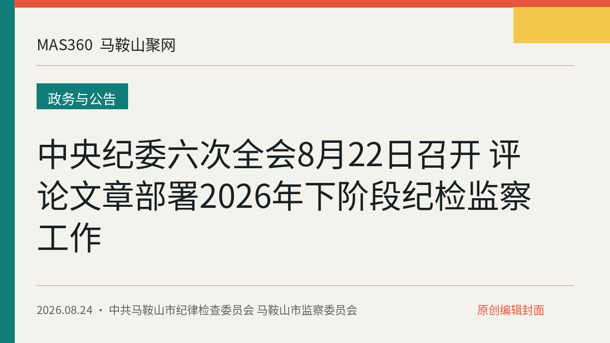中央纪委六次全会8月22日召开 评论文章部署2026年下阶段纪检监察工作