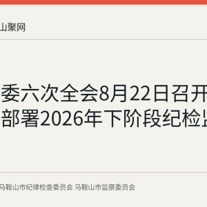 中央纪委六次全会8月22日召开 评论文章部署2026年下阶段纪检监察工作