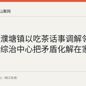 花山区濮塘镇以吃茶话事调解邻里纠纷，综治中心把矛盾化解在家门口