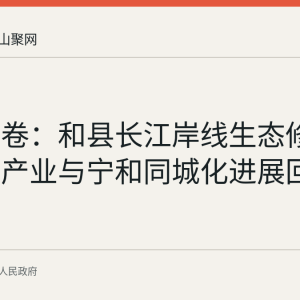 六年答卷：和县长江岸线生态修复、绿色产业与宁和同城化进展回顾