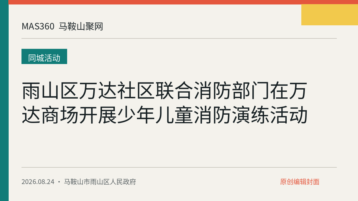 雨山区万达社区联合消防部门在万达商场开展少年儿童消防演练活动
