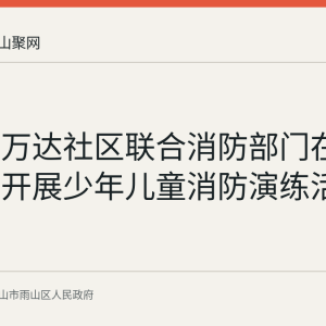 雨山区万达社区联合消防部门在万达商场开展少年儿童消防演练活动