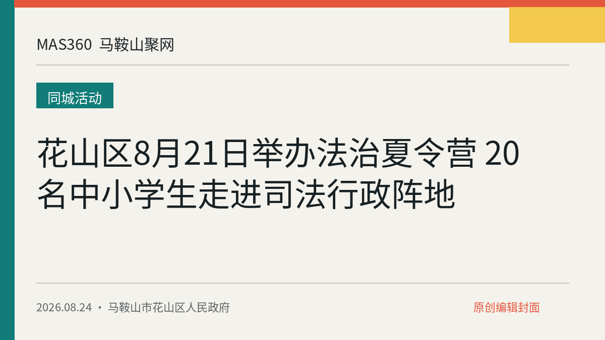 花山区8月21日举办法治夏令营 20名中小学生走进司法行政阵地