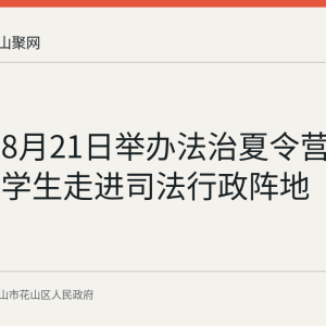 花山区8月21日举办法治夏令营 20名中小学生走进司法行政阵地