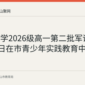 红星中学2026级高一第二批军训于8月24日在市青少年实践教育中心闭营