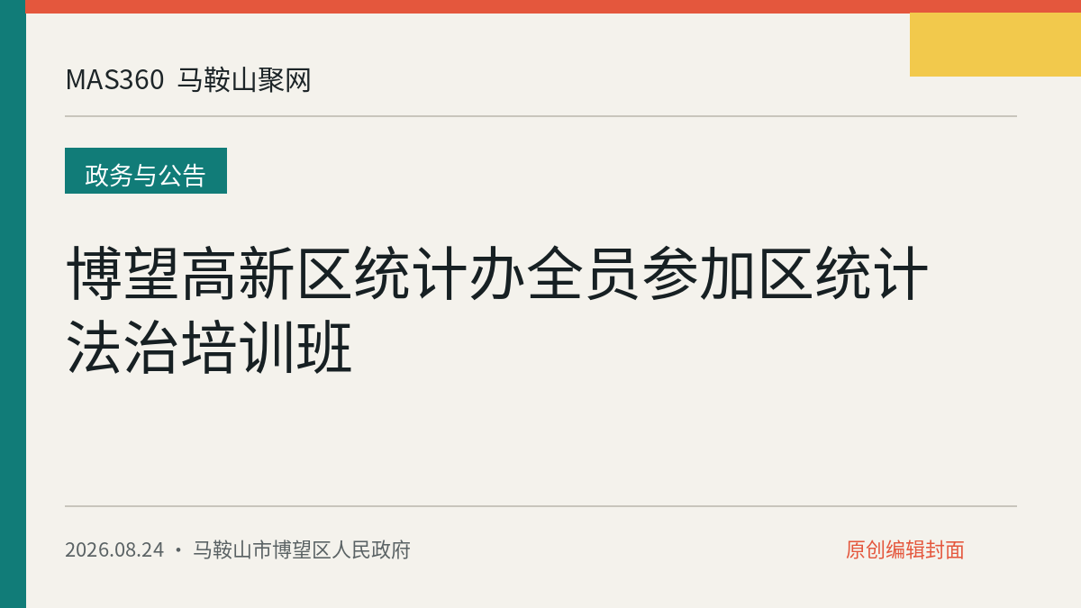博望高新区统计办全员参加区统计法治培训班