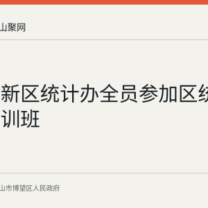 博望高新区统计办全员参加区统计法治培训班