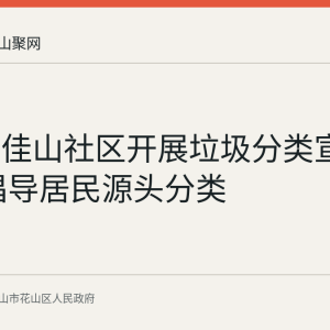 花山区佳山社区开展垃圾分类宣传活动 倡导居民源头分类