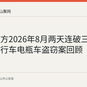 当涂警方2026年8月两天连破三起手机自行车电瓶车盗窃案回顾