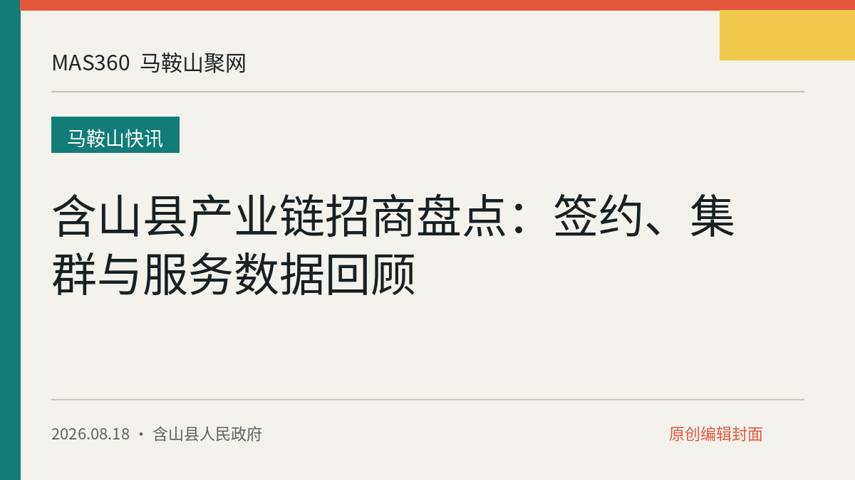 含山县产业链招商盘点：签约、集群与服务数据回顾