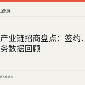 含山县产业链招商盘点：签约、集群与服务数据回顾