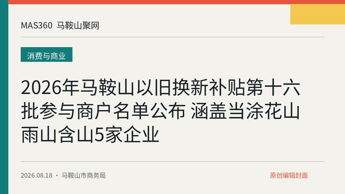 2026年马鞍山以旧换新补贴第十六批参与商户名单公布 涵盖当涂花山雨山含山5家企业