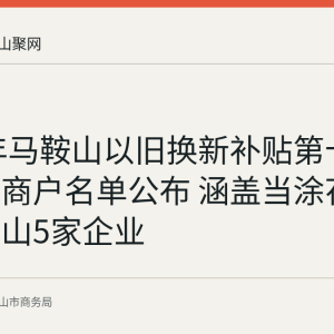 2026年马鞍山以旧换新补贴第十六批参与商户名单公布 涵盖当涂花山雨山含山5家企业