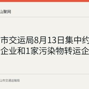 马鞍山市交运局8月13日集中约谈6家港口企业和1家污染物转运企业