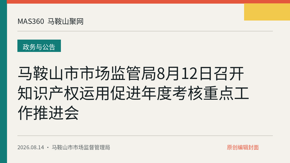 马鞍山市市场监管局8月12日召开知识产权运用促进年度考核重点工作推进会