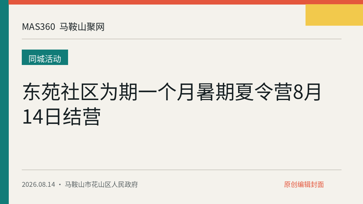 东苑社区为期一个月暑期夏令营8月14日结营