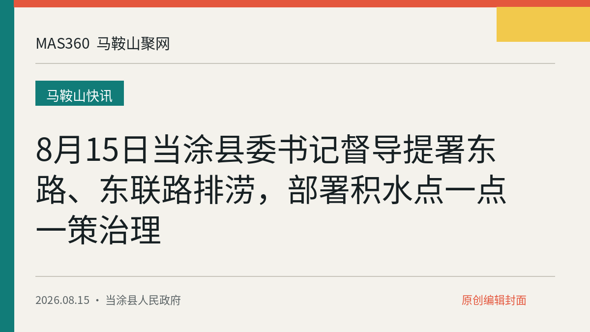 8月15日当涂县委书记督导提署东路、东联路排涝，部署积水点一点一策治理