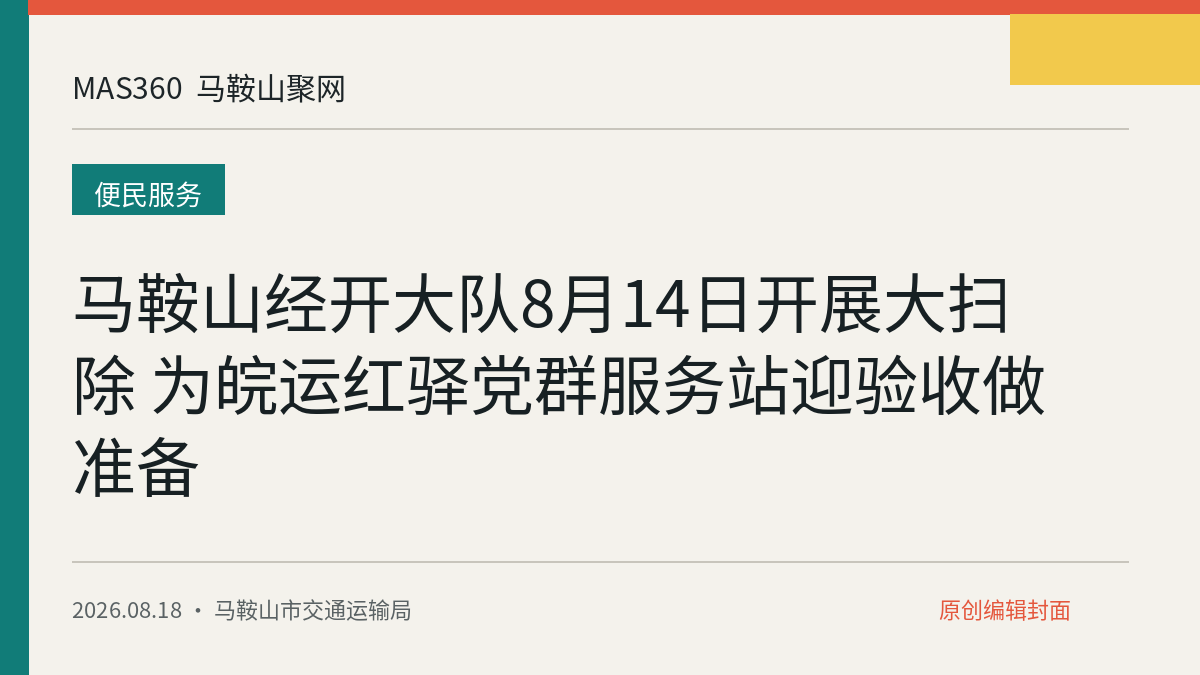 马鞍山经开大队8月14日开展大扫除 为皖运红驿党群服务站迎验收做准备