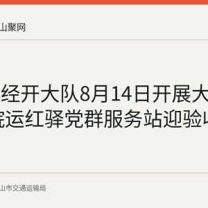 马鞍山经开大队8月14日开展大扫除 为皖运红驿党群服务站迎验收做准备