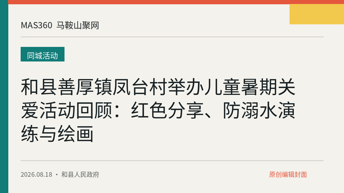 和县善厚镇凤台村举办儿童暑期关爱活动回顾：红色分享、防溺水演练与绘画