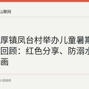 和县善厚镇凤台村举办儿童暑期关爱活动回顾：红色分享、防溺水演练与绘画
