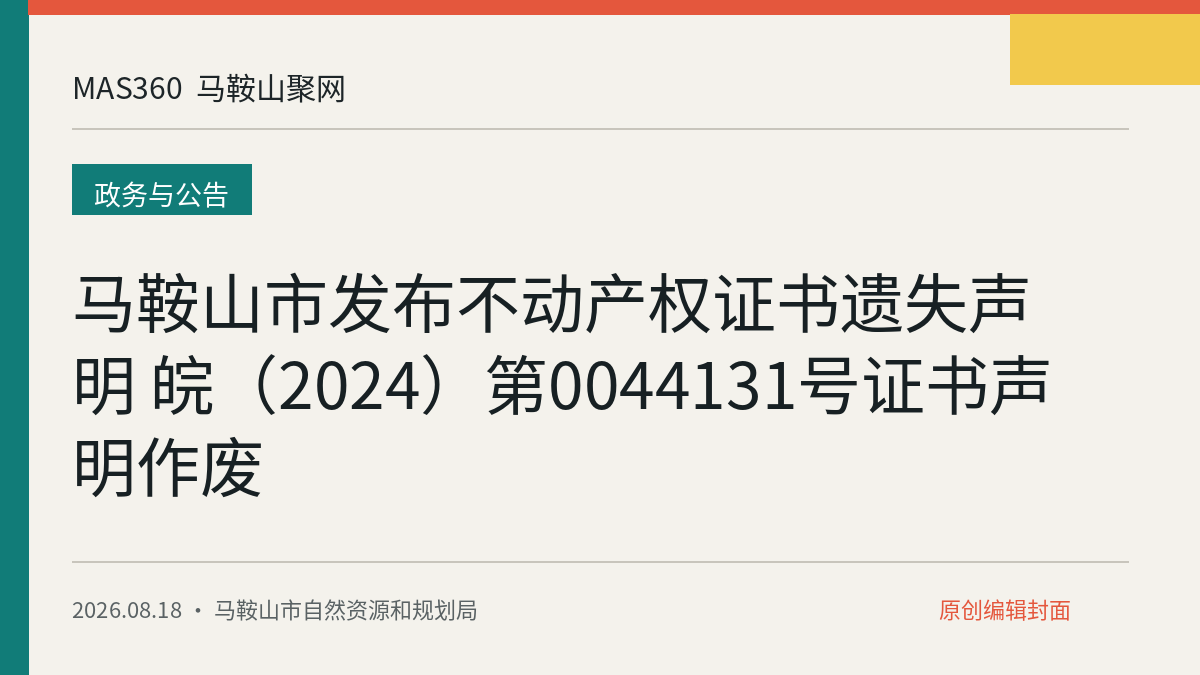 马鞍山市发布不动产权证书遗失声明 皖（2024）第0044131号证书声明作废