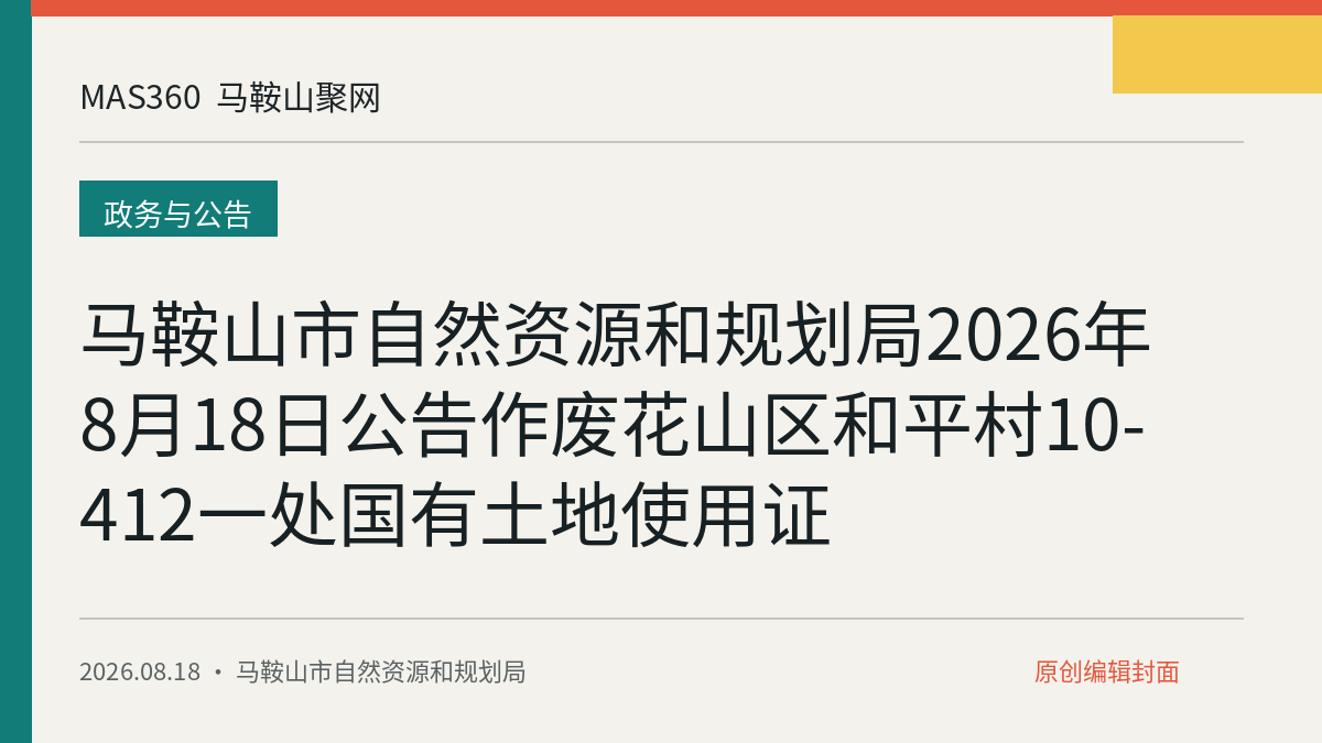马鞍山市自然资源和规划局2026年8月18日公告作废花山区和平村10-412一处国有土地使用证
