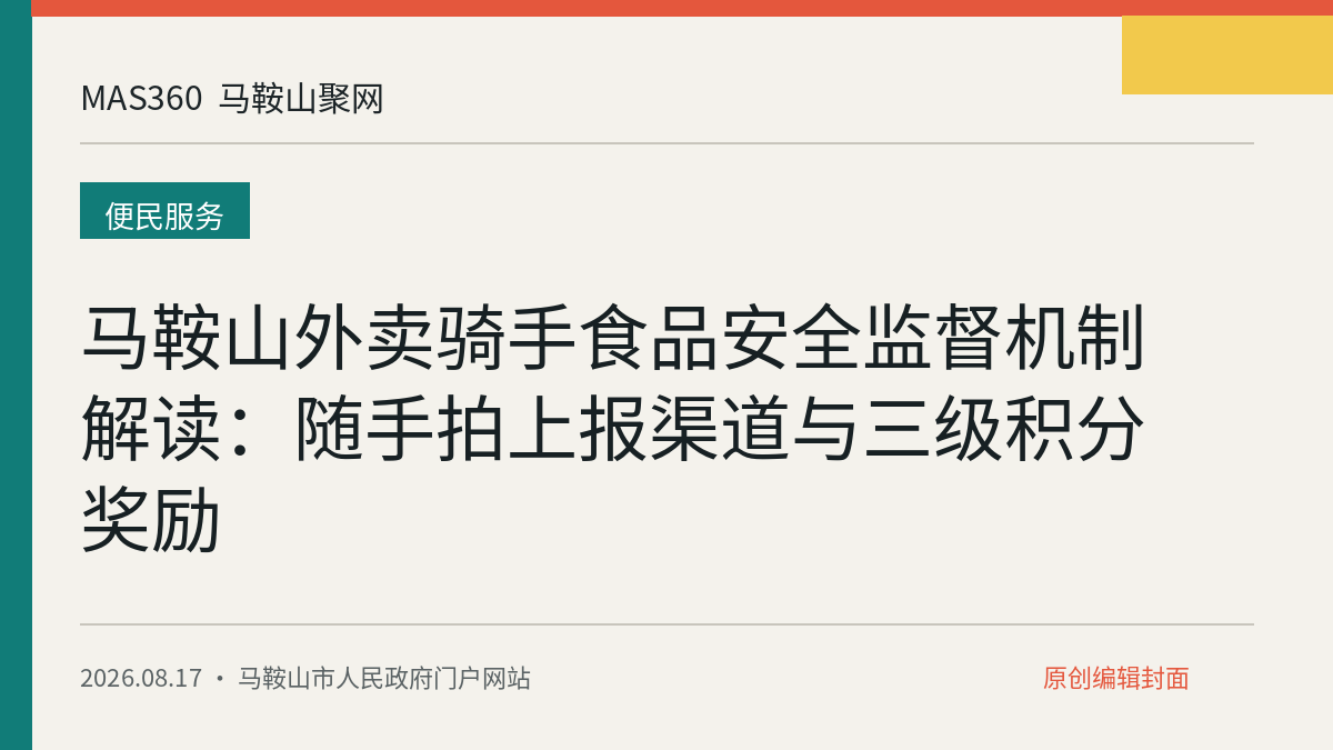 马鞍山外卖骑手食品安全监督机制解读：随手拍上报渠道与三级积分奖励