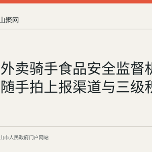 马鞍山外卖骑手食品安全监督机制解读：随手拍上报渠道与三级积分奖励