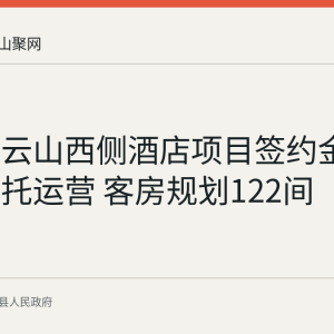 当涂凌云山西侧酒店项目签约金陵酒店委托运营 客房规划122间