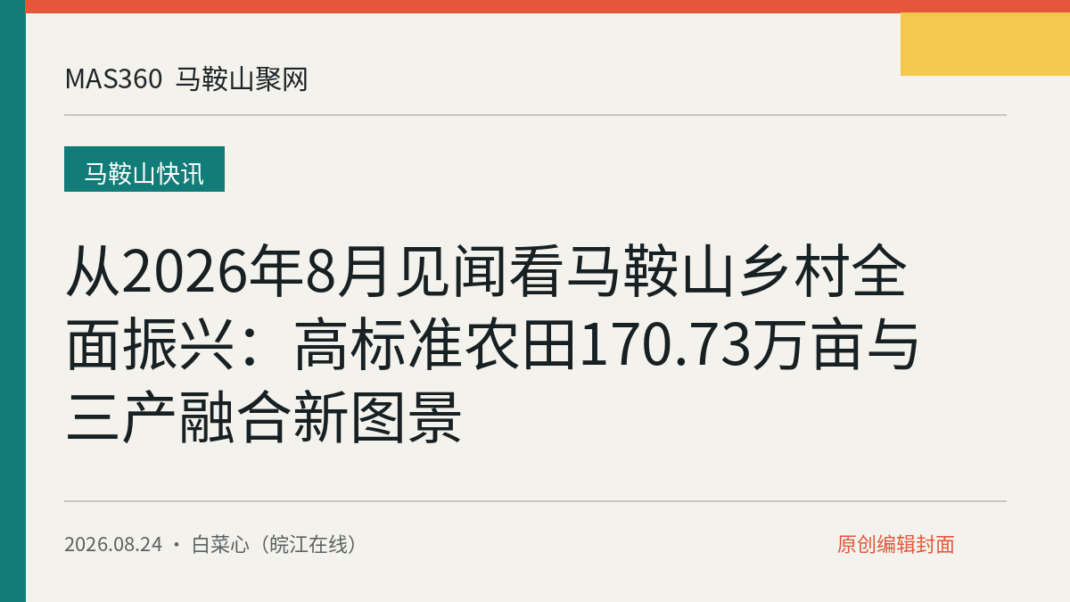 从2026年8月见闻看马鞍山乡村全面振兴：高标准农田170.73万亩与三产融合新图景