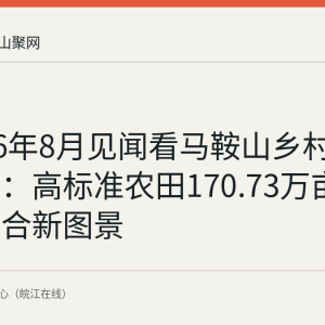 从2026年8月见闻看马鞍山乡村全面振兴：高标准农田170.73万亩与三产融合新图景