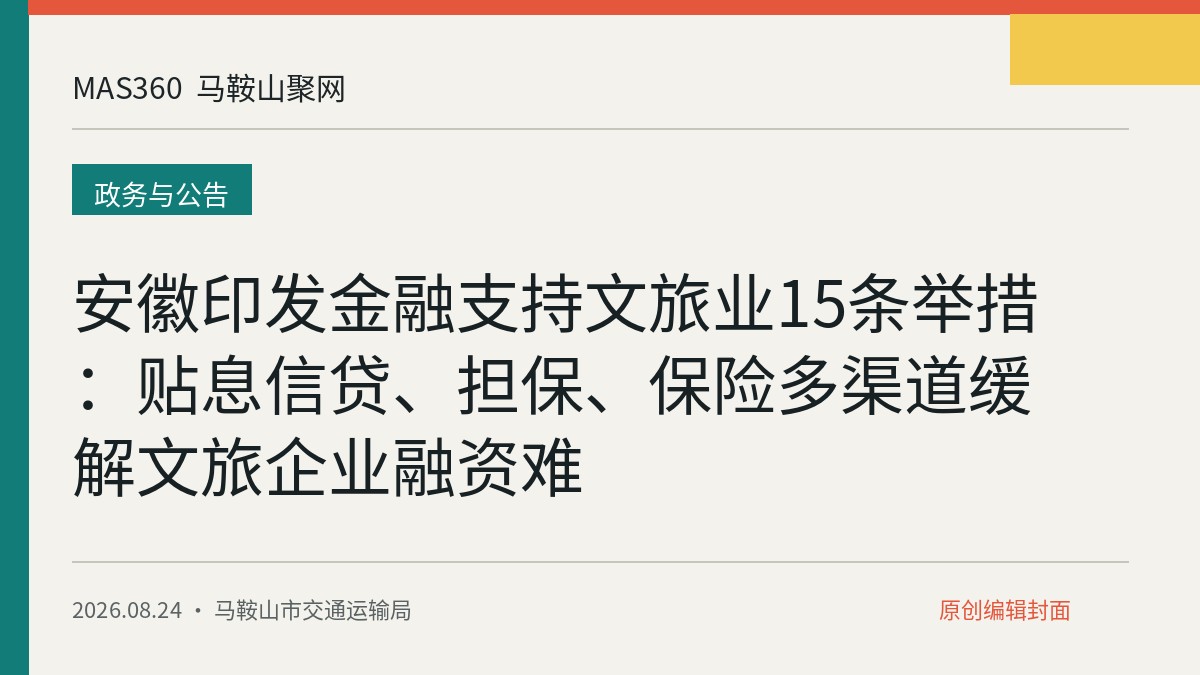 安徽印发金融支持文旅业15条举措：贴息信贷、担保、保险多渠道缓解文旅企业融资难