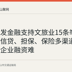 安徽印发金融支持文旅业15条举措：贴息信贷、担保、保险多渠道缓解文旅企业融资难