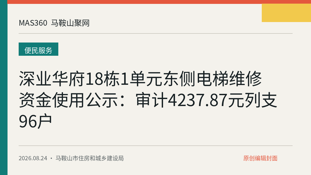 深业华府18栋1单元东侧电梯维修资金使用公示：审计4237.87元列支96户
