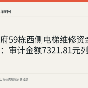 深业华府59栋西侧电梯维修资金使用公示：审计金额7321.81元列支129户