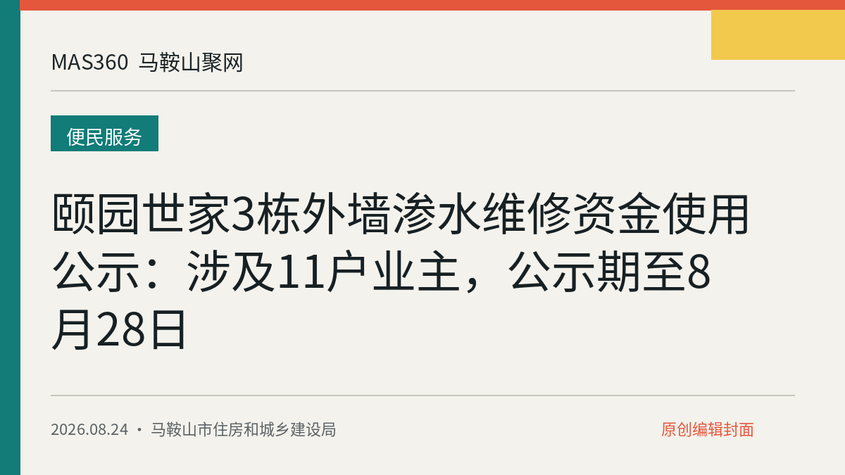 颐园世家3栋外墙渗水维修资金使用公示：涉及11户业主，公示期至8月28日