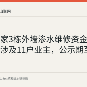 颐园世家3栋外墙渗水维修资金使用公示：涉及11户业主，公示期至8月28日