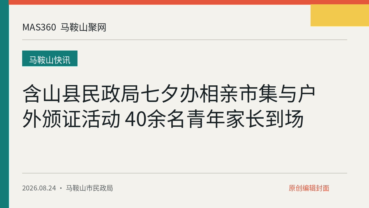 含山县民政局七夕办相亲市集与户外颁证活动 40余名青年家长到场