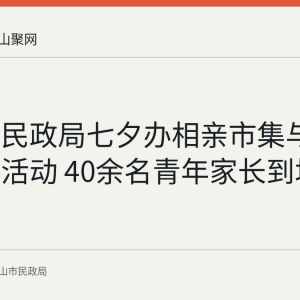 含山县民政局七夕办相亲市集与户外颁证活动 40余名青年家长到场
