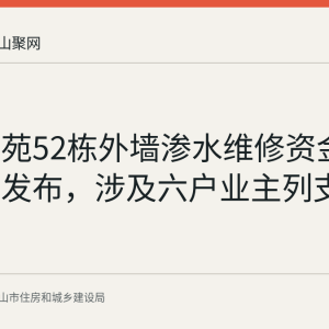 金安佳苑52栋外墙渗水维修资金使用公示发布，涉及六户业主列支