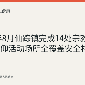2026年8月仙踪镇完成14处宗教及民间信仰活动场所全覆盖安全排查