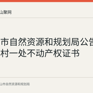 马鞍山市自然资源和规划局公告作废霍里村一处不动产权证书