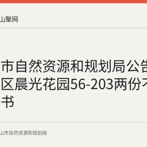 马鞍山市自然资源和规划局公告作废开发区晨光花园56-203两份不动产权证书