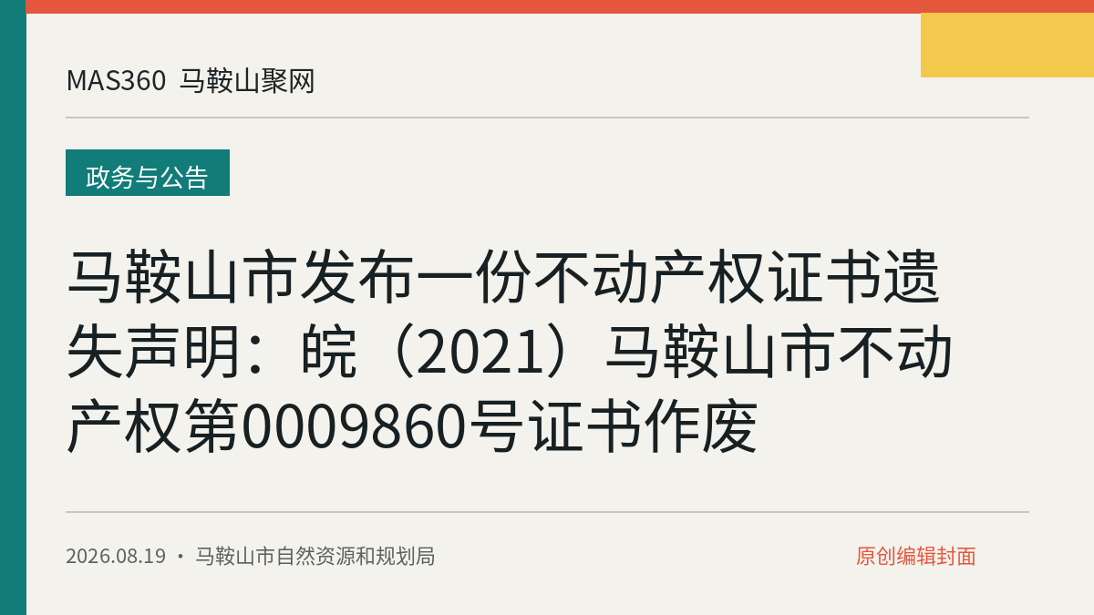 马鞍山市发布一份不动产权证书遗失声明：皖（2021）马鞍山市不动产权第0009860号证书作废