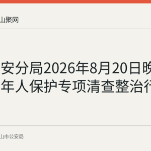 雨山公安分局2026年8月20日晚开展未成年人保护专项清查整治行动