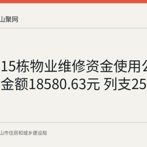 金字塘15栋物业维修资金使用公示：审计金额18580.63元 列支25户